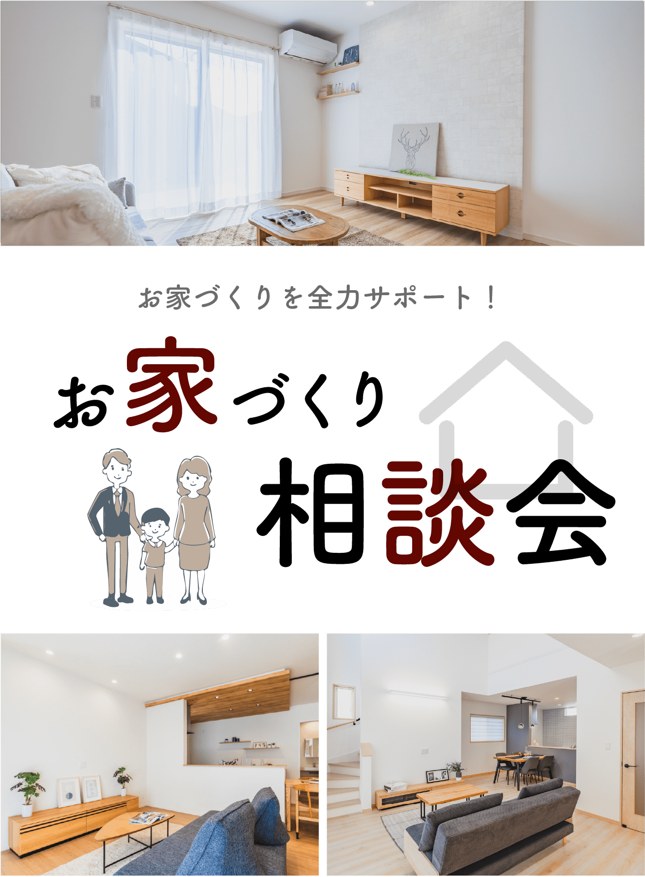 【当日予約大歓迎】お家づくり相談会！ | 久留米エリア – WOW HOUSE