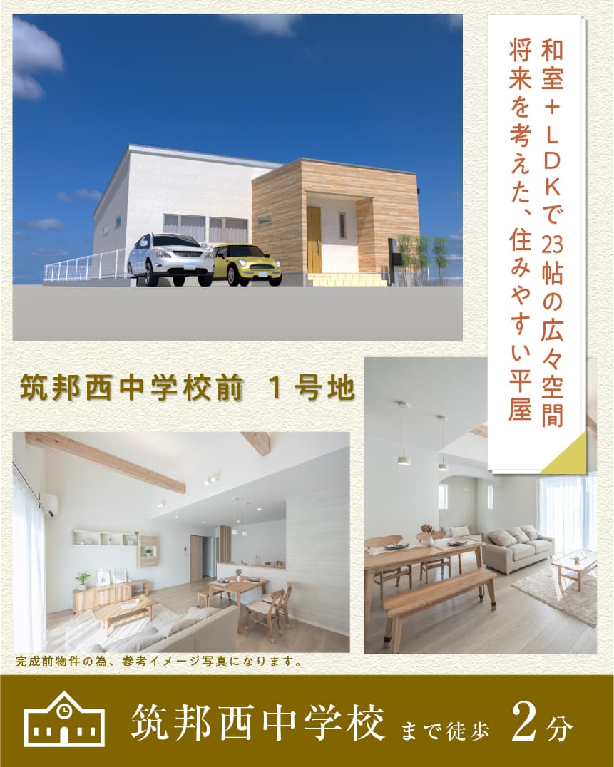 WT筑邦西中学校前 1号地 | 久留米エリア – WOW HOUSE