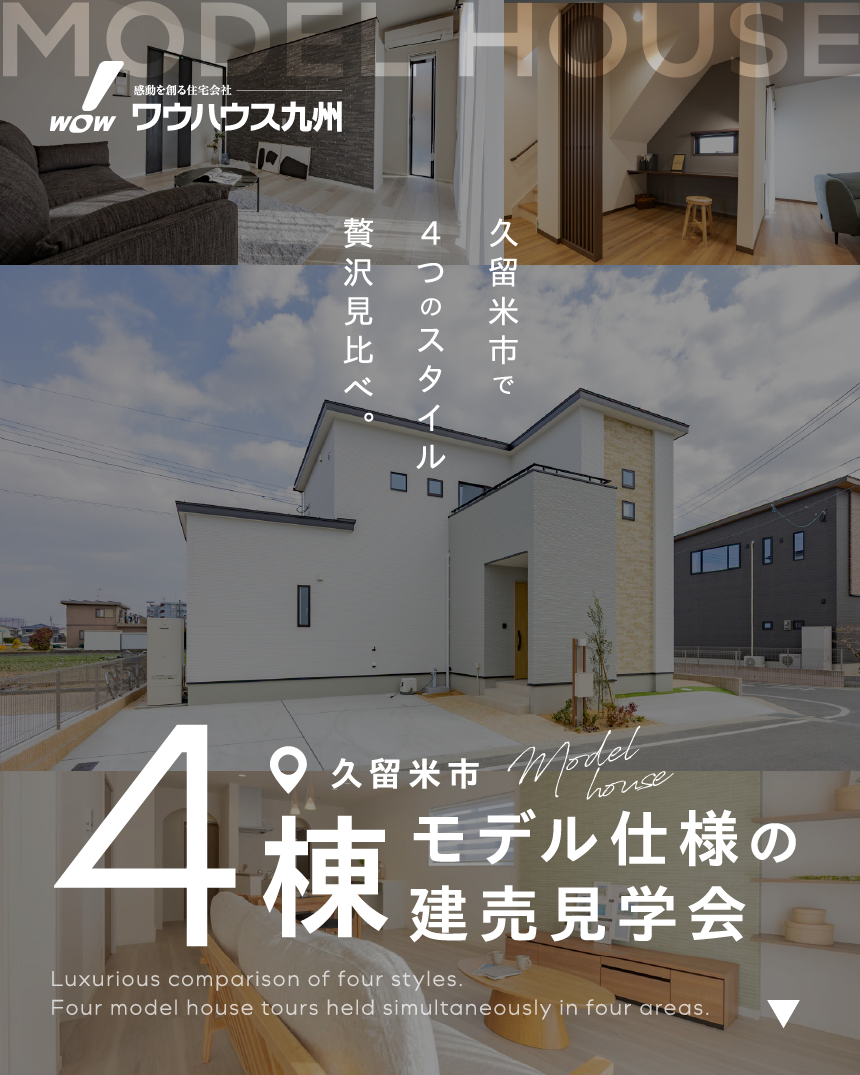 久留米市の建売をご紹介！