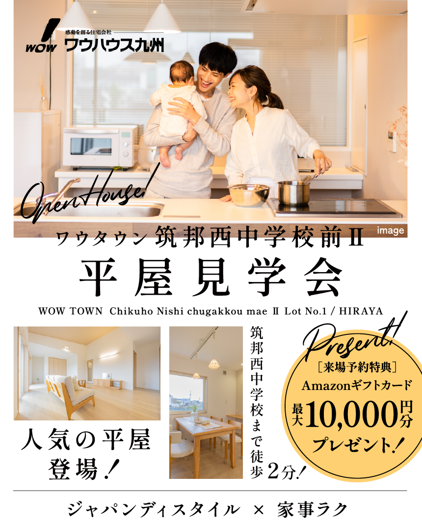 久留米市大善寺町 / 平屋見学会 | 久留米エリア – WOW HOUSE