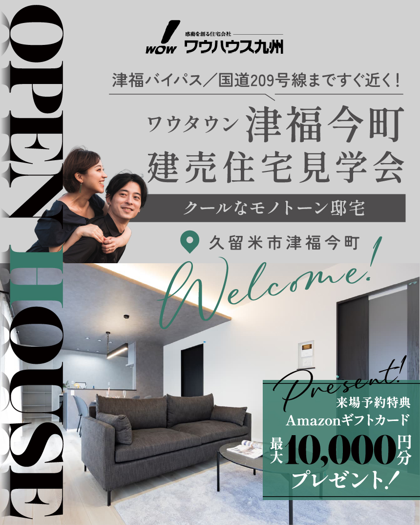 立地に優れる分譲地 / 津福今町見学会！ | 久留米エリア – WOW HOUSE