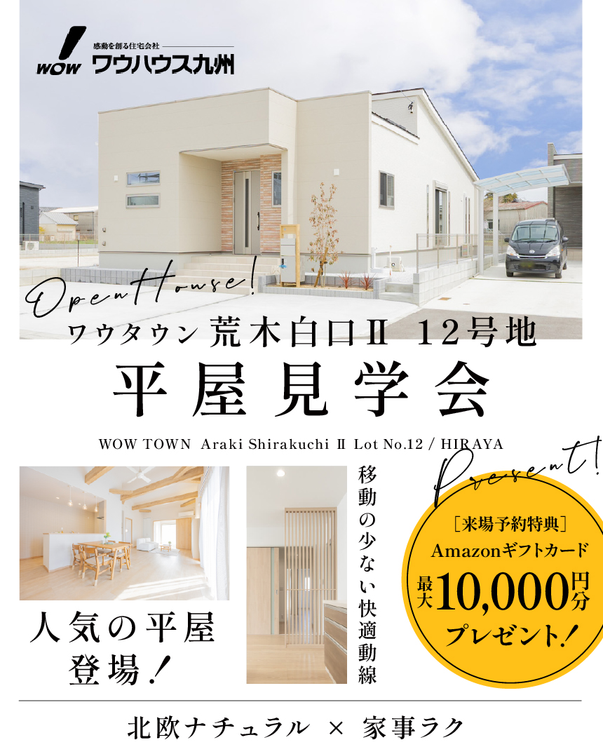 久留米市荒木町/平屋でゆとりのある暮らし | 久留米エリア – WOW HOUSE