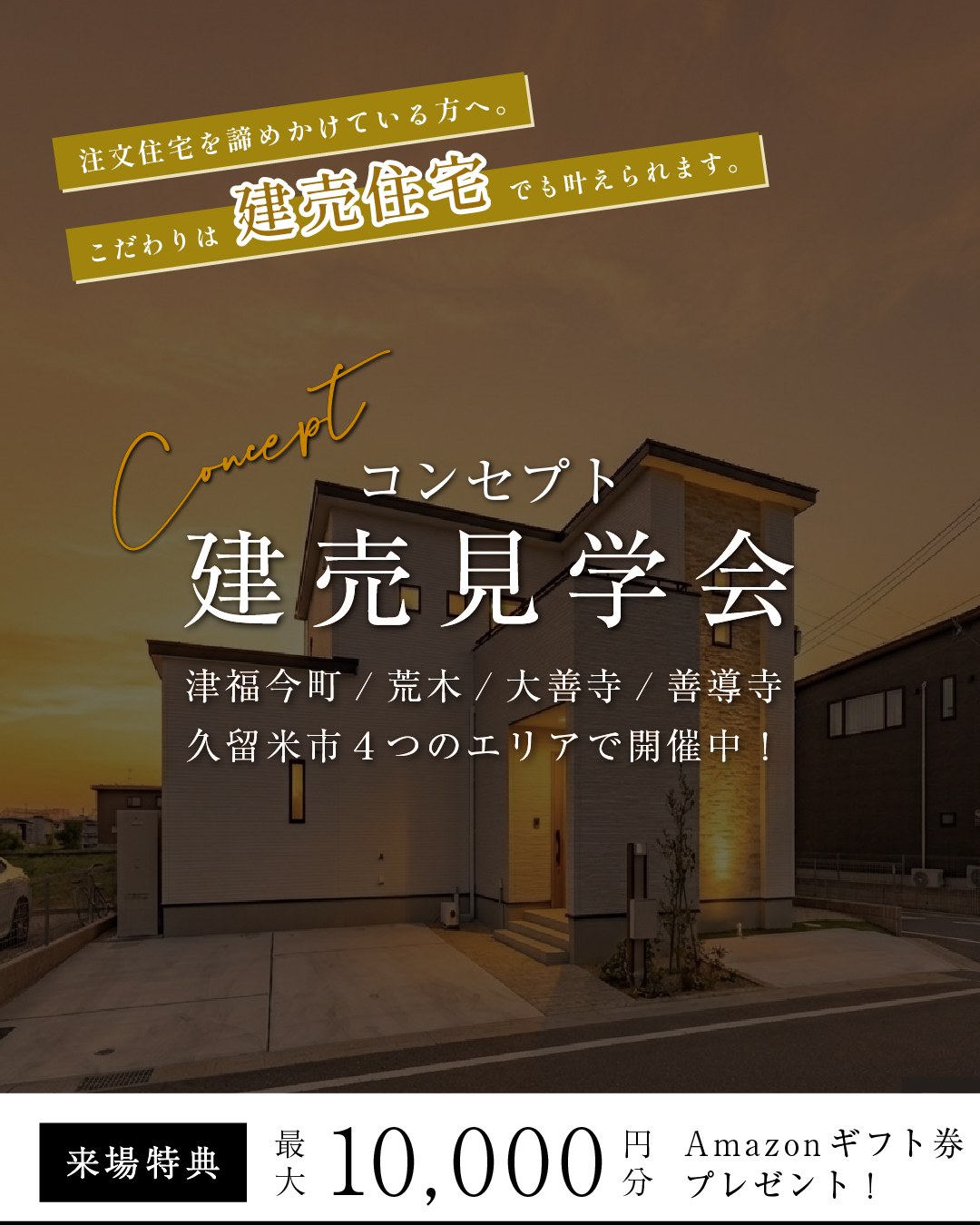 ４つの分譲地で開催中 / Concept 建売見学会 | 久留米エリア – WOW HOUSE