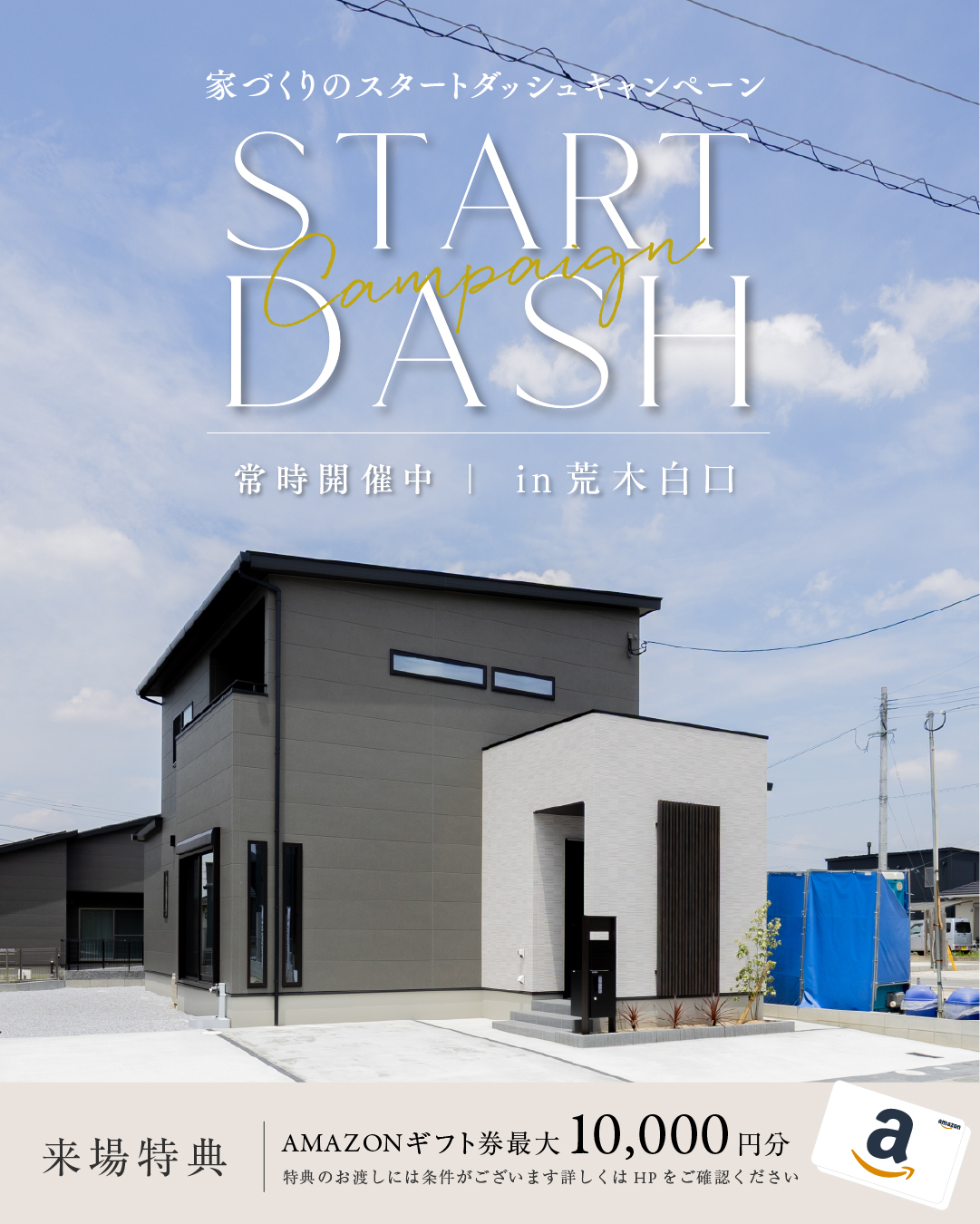 荒木白口 / 建売見学会