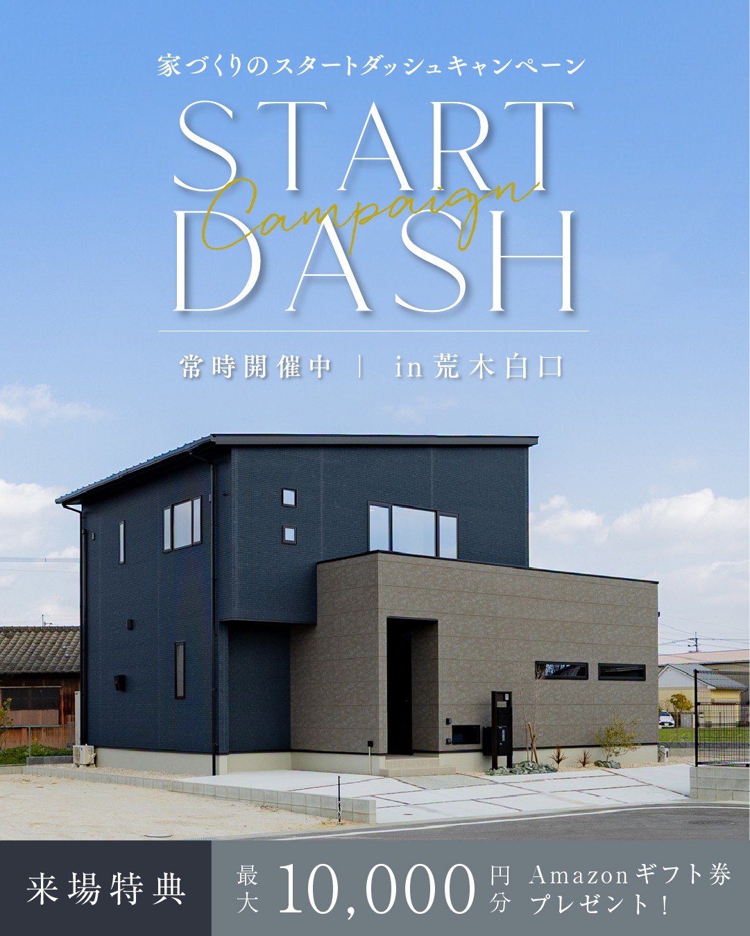 荒木白口 / 建売見学会