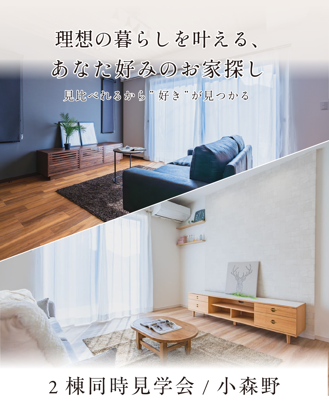 ２棟同時見学会 / 新登場「小森野分譲地」 | 久留米エリア – WOW HOUSE