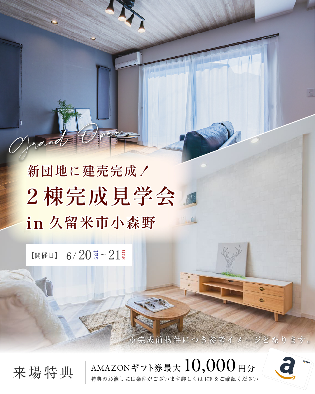 ２棟同時見学会 / 新登場「小森野分譲地」