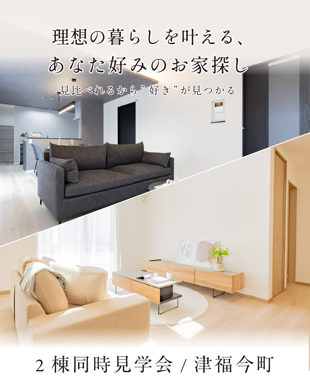 久留米市津福今町 / 2棟同時見学会