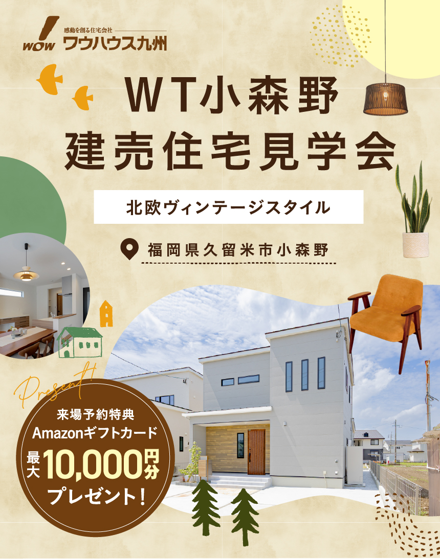 小森野2号地/コンセプトサイト | 久留米エリア – WOW HOUSE