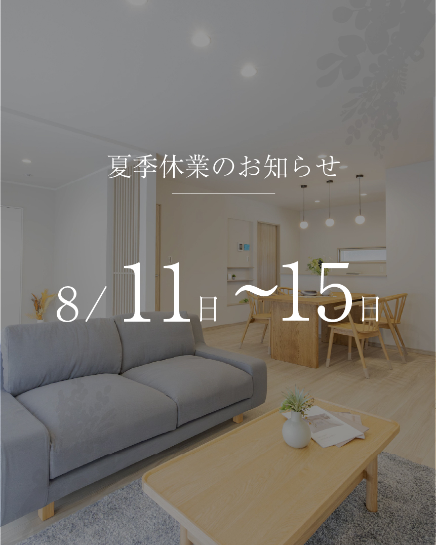 夏季休業のお知らせ | 久留米エリア – WOW HOUSE