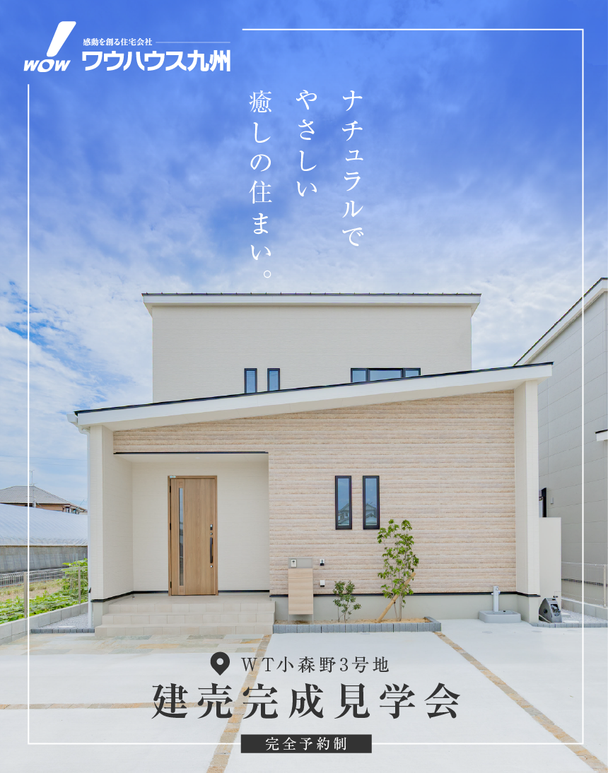 小森野3号地/コンセプトサイト | 久留米エリア – WOW HOUSE