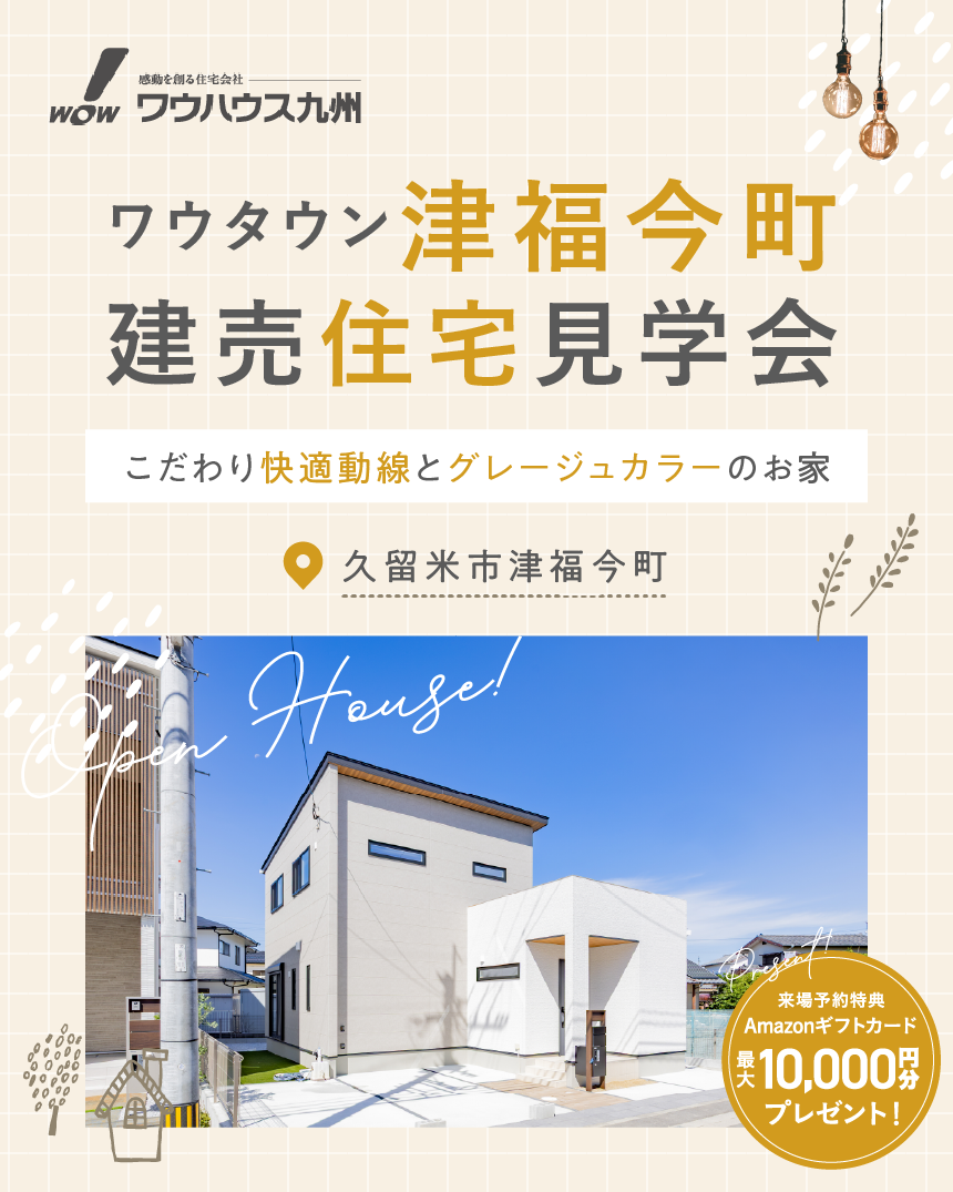 津福今町5号地　コンセプトサイト | 久留米エリア – WOW HOUSE